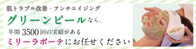 ◆グリーンピールお試し初回キャンペーン