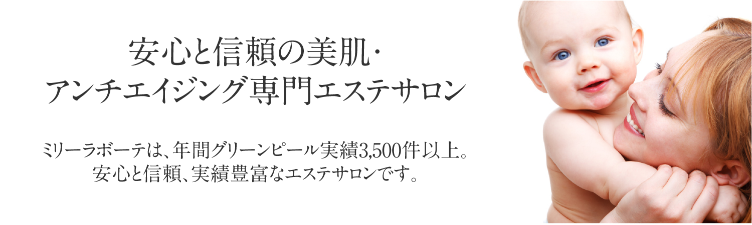 グリーンピール ブライダルエステ 自由が丘のエステサロンミリーラボーテ